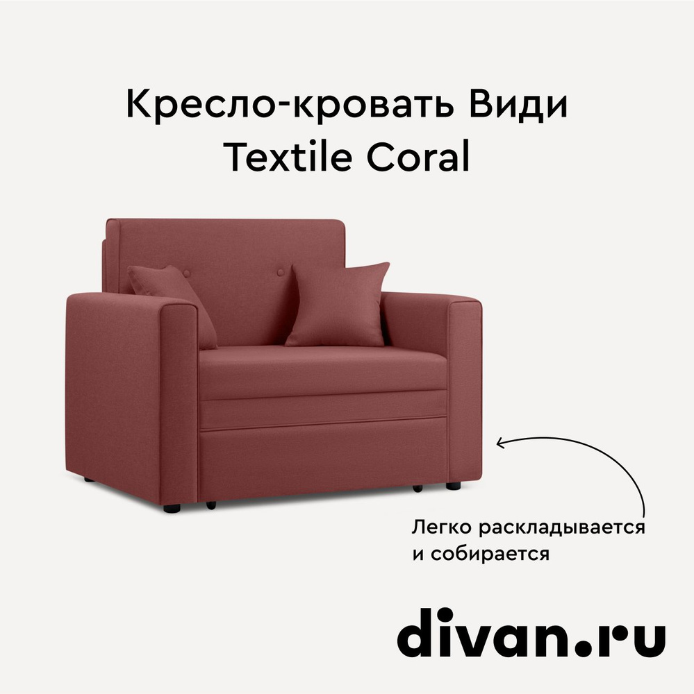 Кресло-кровать Види Textile Coral #1