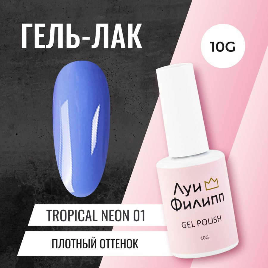 Луи Филипп Неоновый Гель-лак для ногтей Tropical Neon 01 10g #1