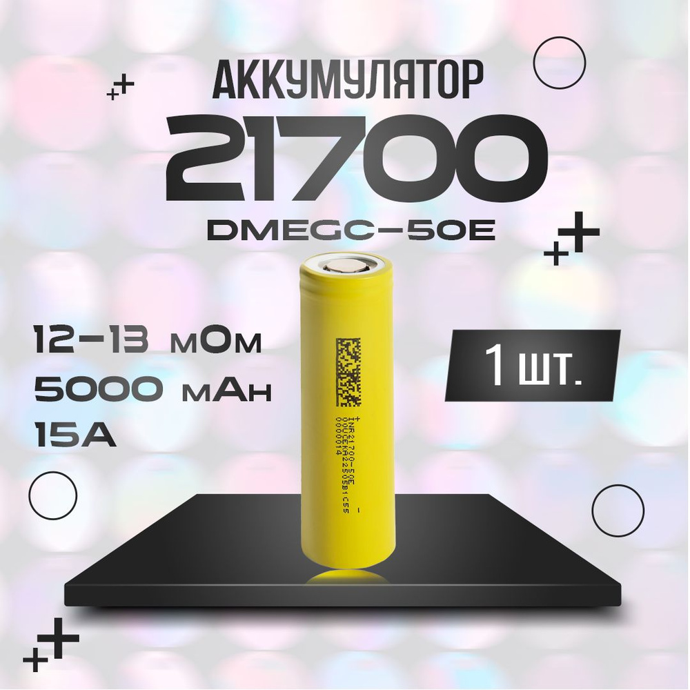 Аккумулятор 21700 Li-ion DMEGC 21700-50E 1 шт. #1