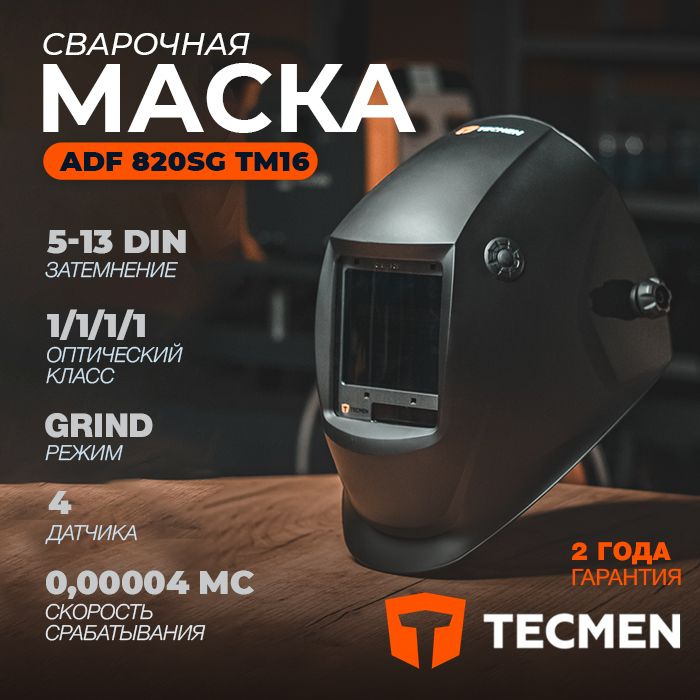 Маска сварщика TECMEN ADF820SG #1