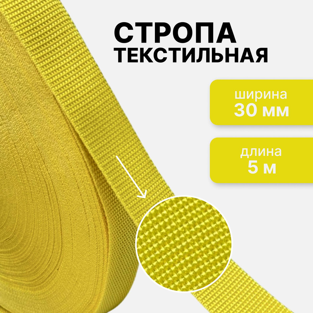 Стропа текстильная ременная лента, шир. 30 мм, (плотность 13,1 гр/м2), желтый, 5м  #1