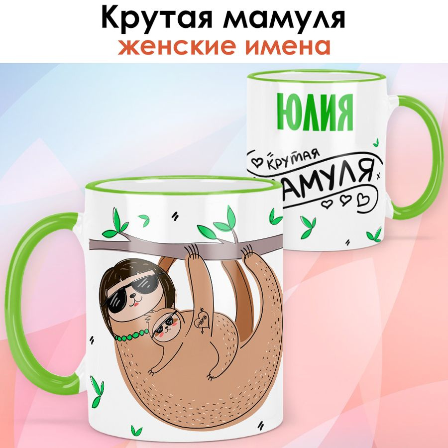 print LOOK / Кружка с именем Юлия "Крутая мамуля" подарок любимой маме / светло-зелёная ручка и ободок #1