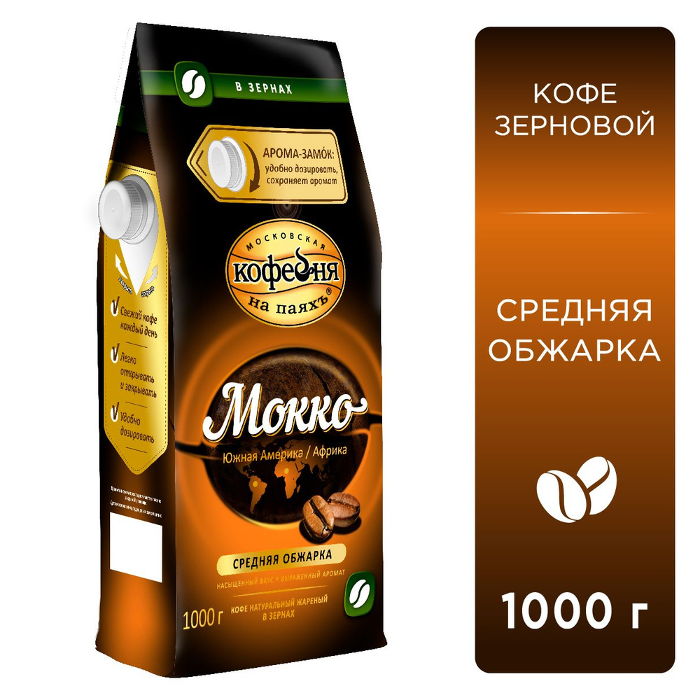 Кофе в зернах 1 кг Московская кофейня на паяхъ "Мокко" - купить с ...