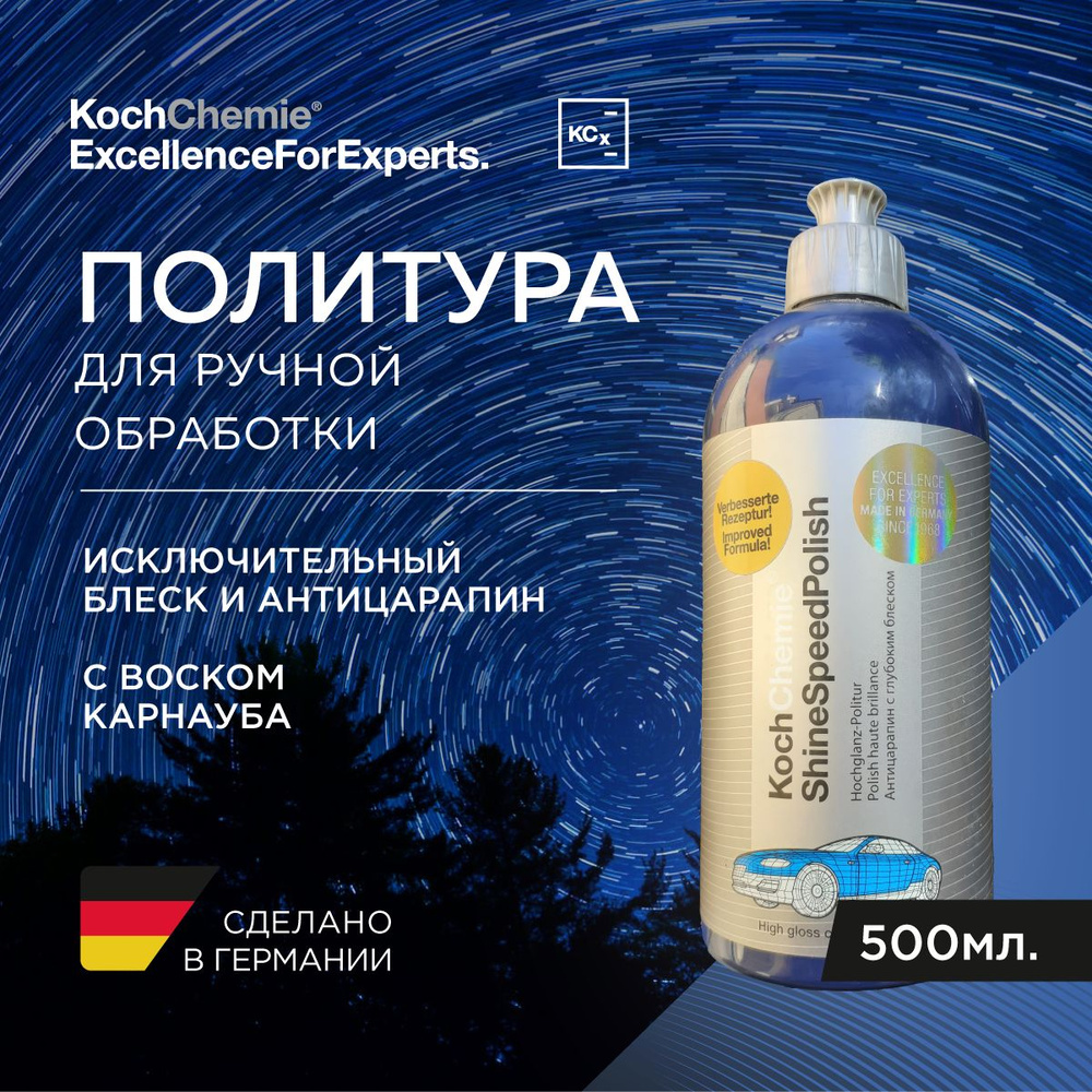 Shine Speed Polish - Удаление царапин и блеск (500 мл), новая формула  #1