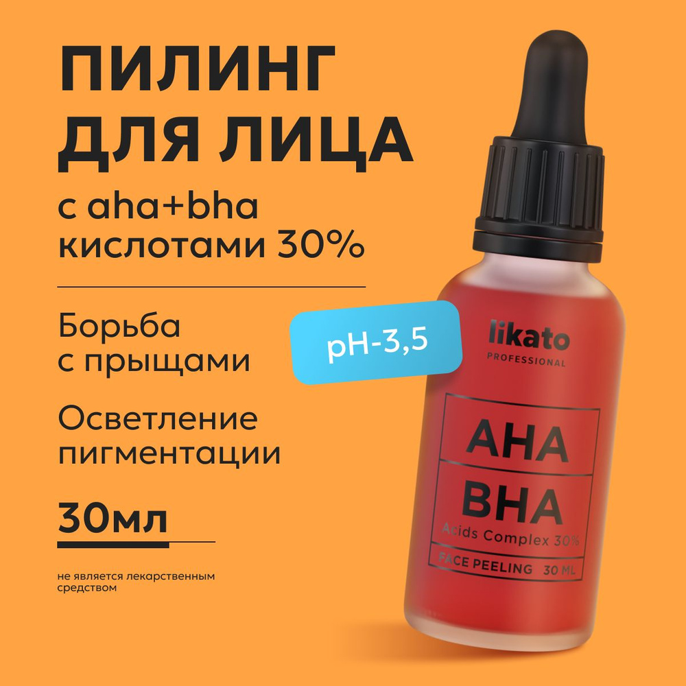 Likato Professional уходовая косметика: кислотный-кровавый пилинг для лица, от прыщей AHA+BHA 30%, 30 #1