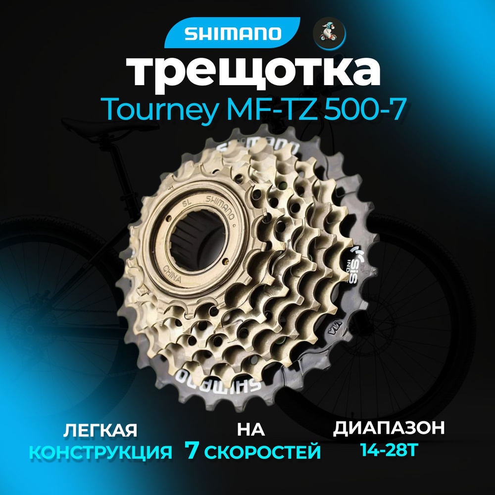 Трещотка SHIMANO TOURNEY MF-TZ500-7, 7 скоростей, 14-28T без защиты, без упаковки  #1