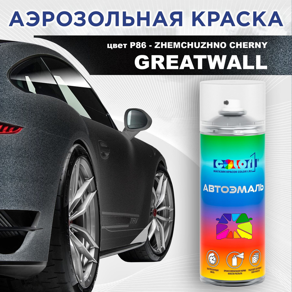 Аэрозольная краска COLOR1 для GREATWALL, цвет P86 - ZHEMCHUZHNO CHERNY #1