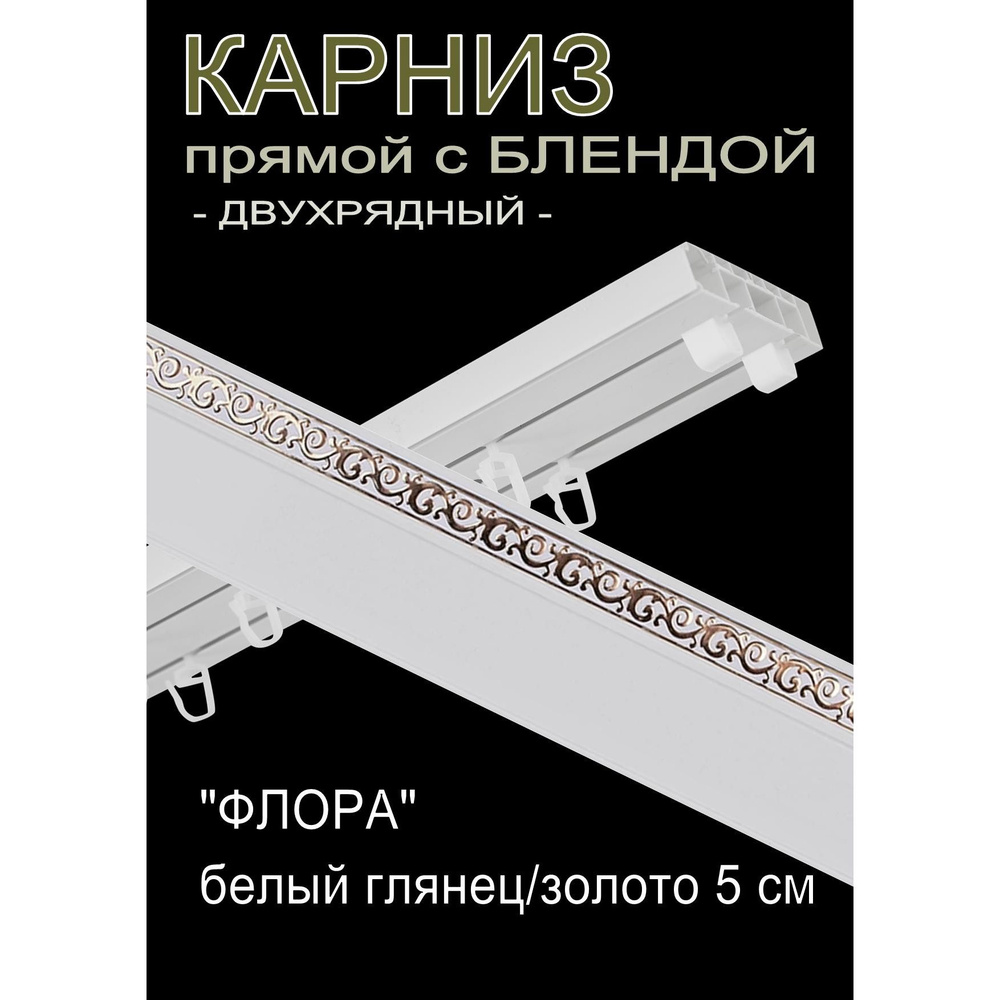 Багетный карниз ПВХ прямой, 2-х рядный, 260 см, "Флора", белый глянец с золотом 5 см  #1