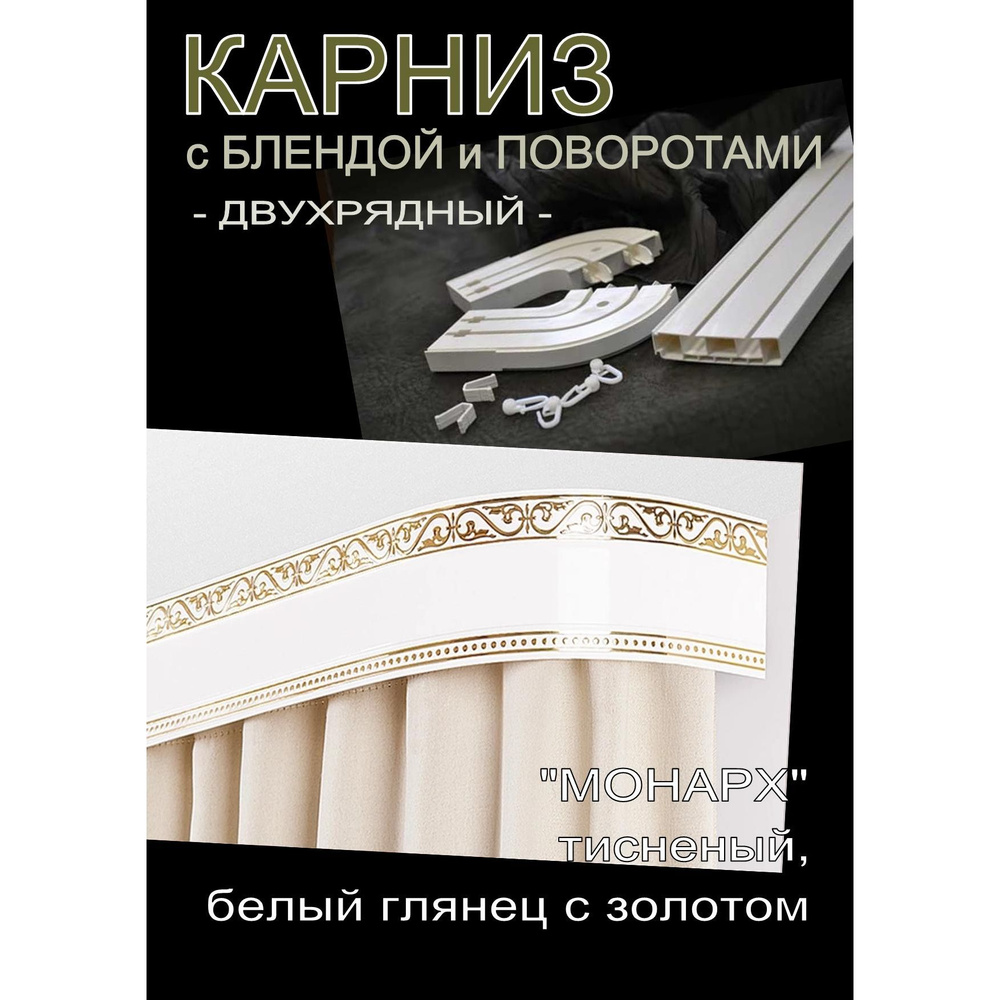 Багетный карниз ПВХ с поворотами, 2-х рядный,, 240 см, "Монарх", белый глянец с золотом 7см  #1