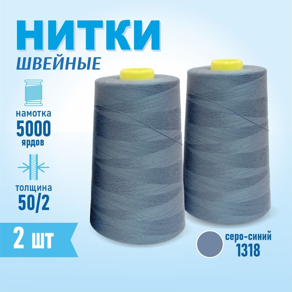 Нитки швейные 50/2 5000 ярдов Sentex, 2 шт., №1318 серо-синий #1