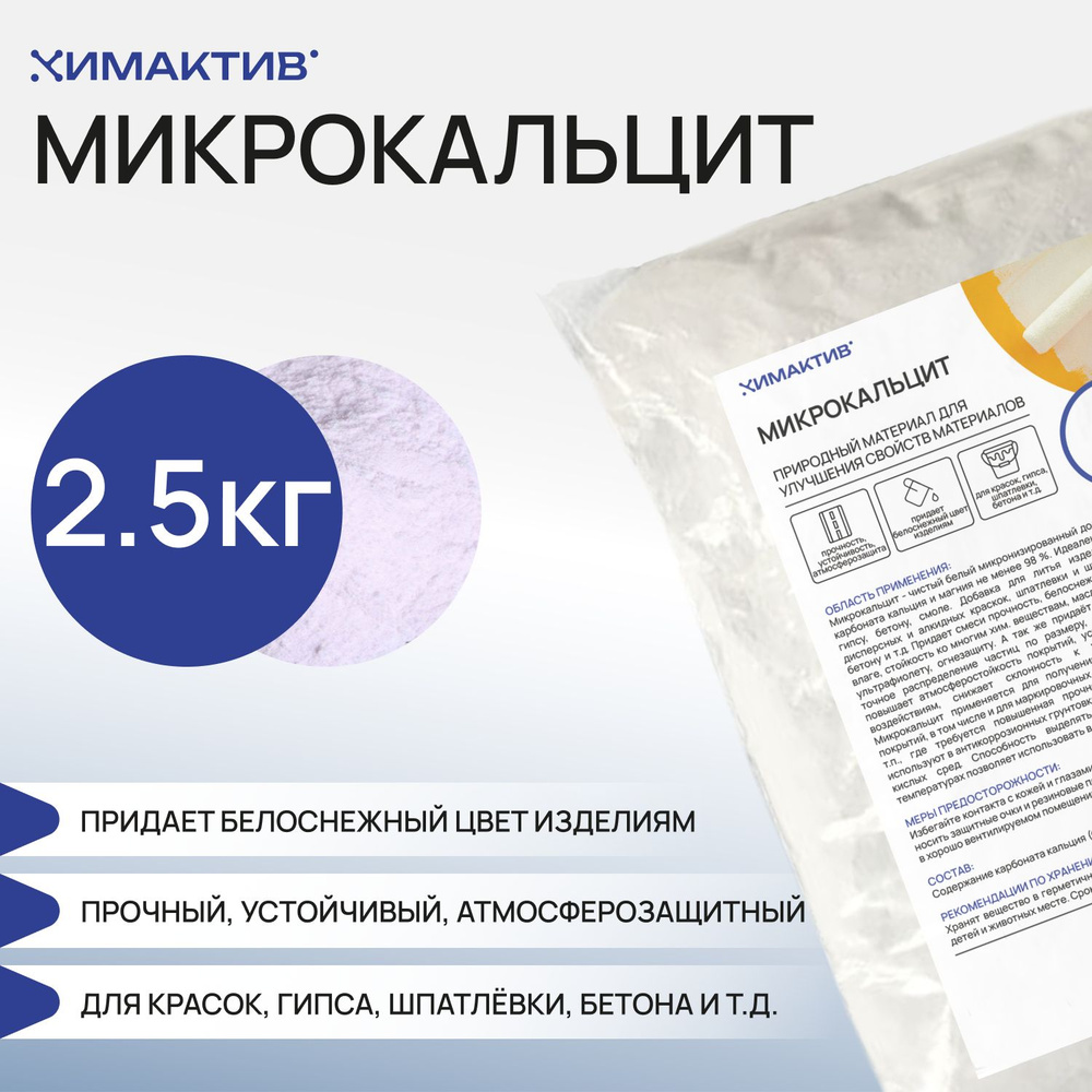 Мраморная мука 2,5 кг, микрокальцит. Добавка для затирки, штукатурки.  #1