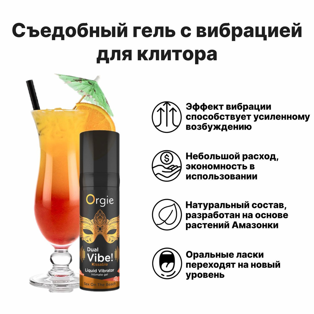 Жидкий вибратор Orgie DUAL VIBE! со вкусом коктейля SEX ON THE BEACH 15мл  купить на OZON по низкой цене (1333571059)