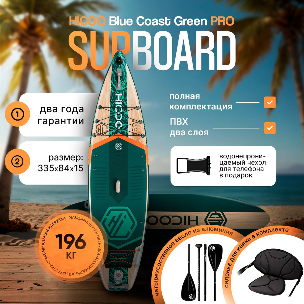 Надувная двухслойная SUP-доска HICOO BLUE COAST GREEN PRO 11'x34"x6" 335x84x15 см / Сиденье для Каяка #1