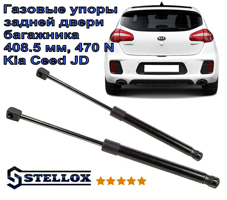 Газовые упоры багажника STELLOX для Kia Ceed JD. Комплект 2 шт. #1