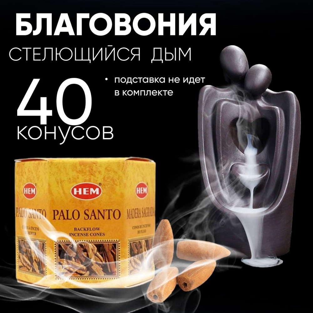 Благовония конусы стелющийся дым HEM Back Flow Palo Santo (Пало Санто), 40 шт  #1