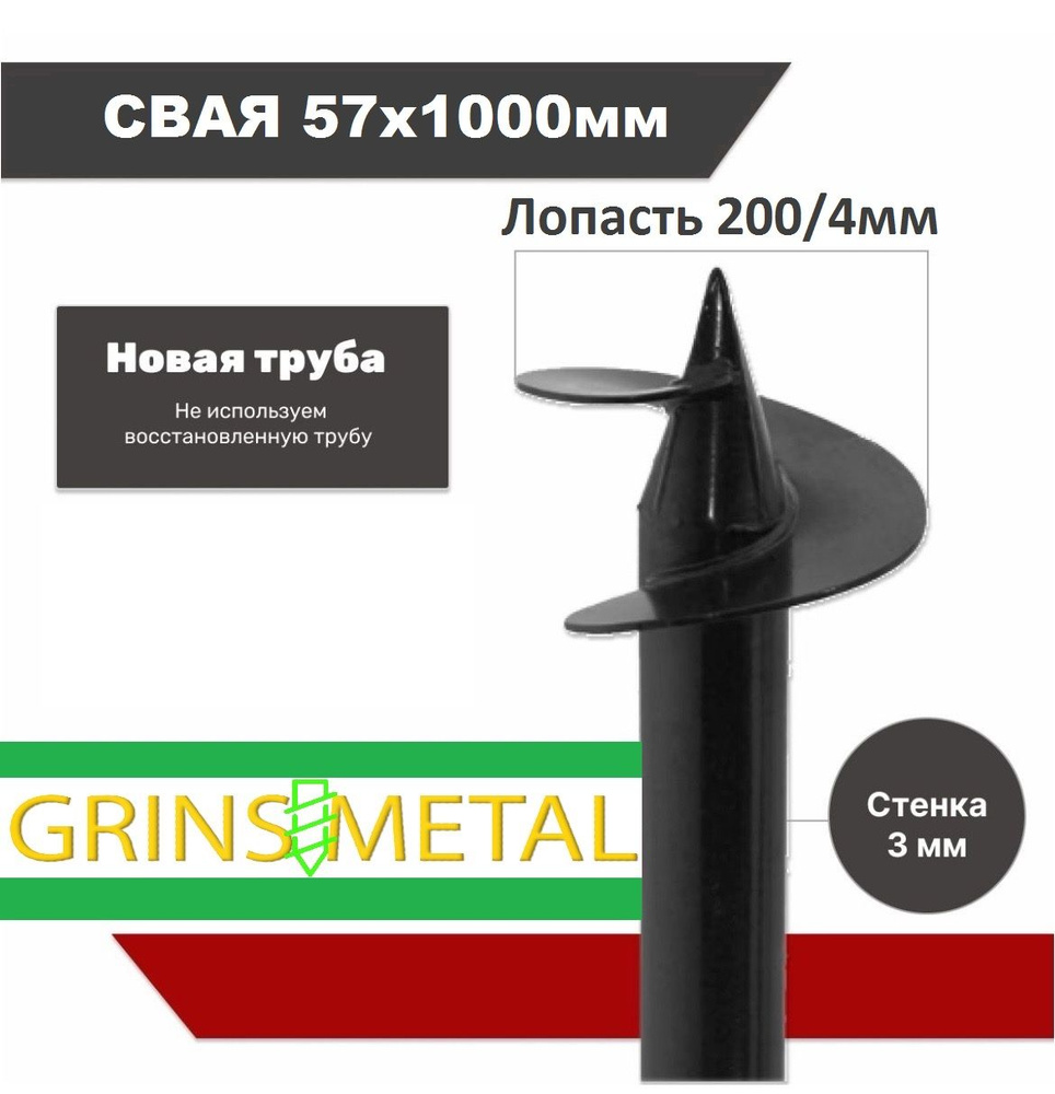 Винтовая свая 57х1000мм #1