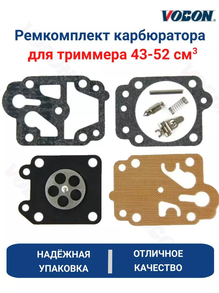 Ремкомплект карбюратора для триммера 43-52 см3 - купить по выгодной ...