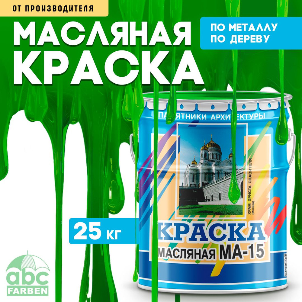 Краска масляная МА-15 (Артикул: 4300000385, Цвет: Ярко-зеленый, Фасовка 25 кг)  #1