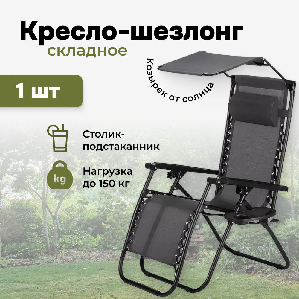 Кресло шезлонг для дачи складное, 1 шт, шезлонг дачный, с козырьком и ...
