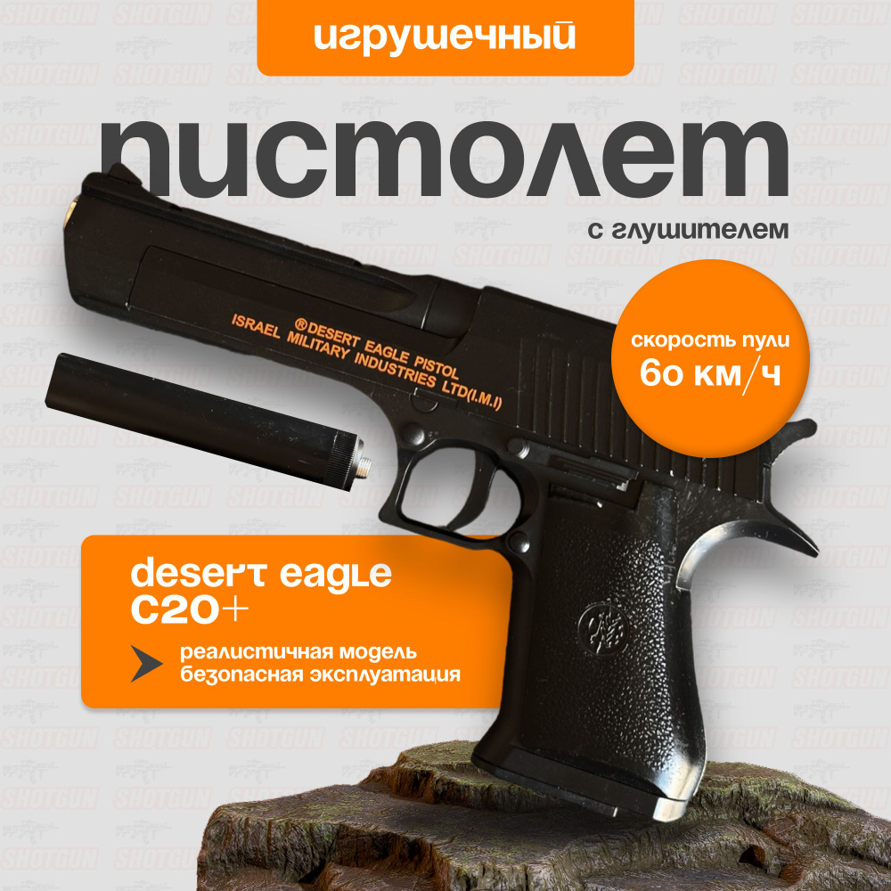 Игрушечный пистолет Desert Eagle металлический с глушителем маркировкой Winner / Реалистичное стальное #1