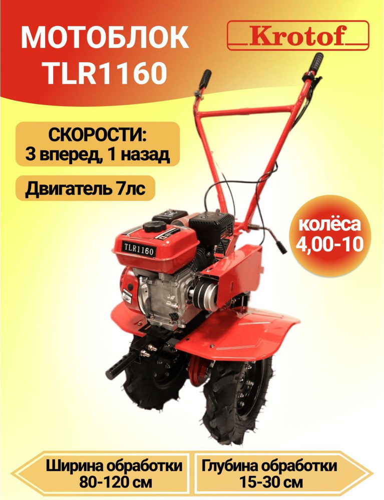 Мотоблок бензиновый Krotof TLR 1160 , двигатель 7л.с., передачи 3/1, (колеса 4х10) 26393  #1