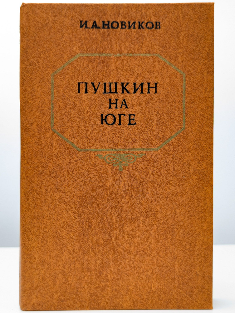 Пушкин на юге (Арт. 076462) | Новиков Иван Александрович #1