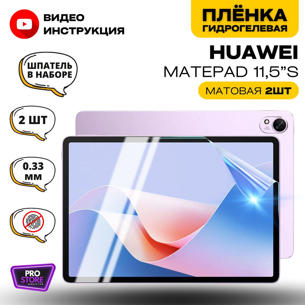 Гидрогелевая Защитная Плёнка для планшета HUAWEI MatePad 11,5"S PaperMatte (Броня для экрана ХУАВЕЙ МатПад #1