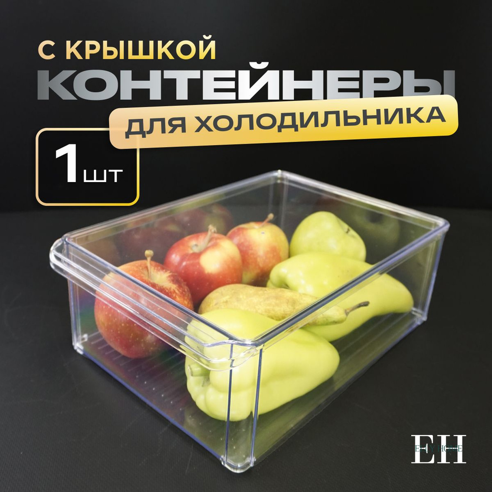 Контейнер для хранения продуктов в холодильнике Elly Home, с крышкой 5 л, 1 шт  #1