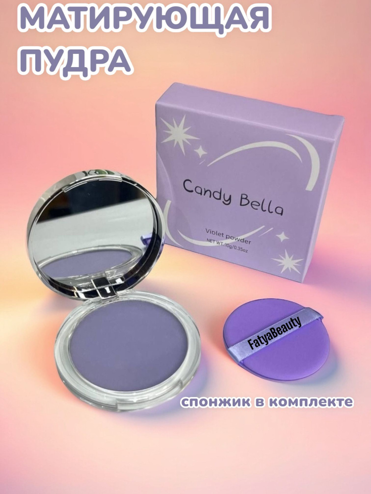 Пудра матирующая для лица, бесцветная Candy Bella - купить с доставкой ...
