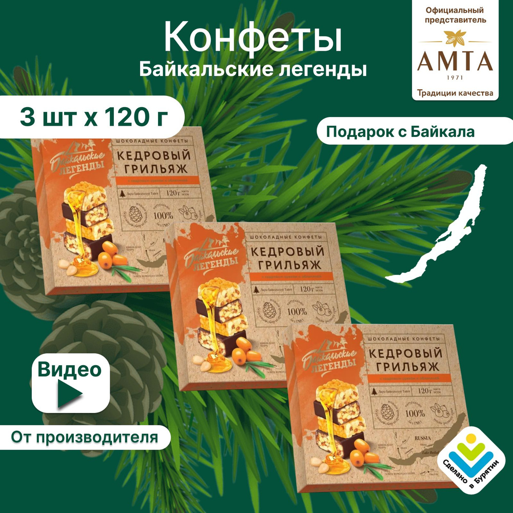 Конфеты Кедровый грильяж "Байкальские легенды" с облепихой, набор 3х120 г  #1