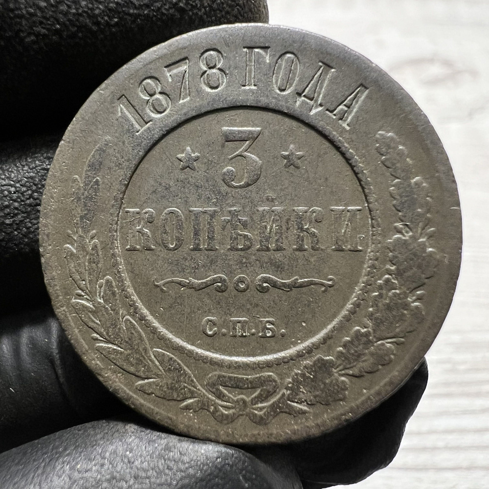 Монета 3 копейки. 1878 год, Российская империя. Медь. F - купить в ...