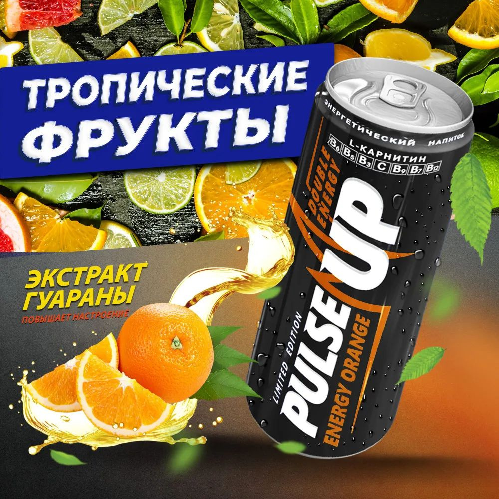 Энергетический напиток "Pulseup Orange Energy" 12 Банок #1