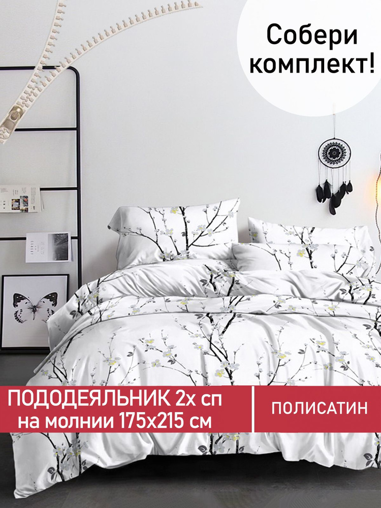 Пододеяльник Мечта "White cherry" 2-спальный на молнии 175х215 см полисатин  #1