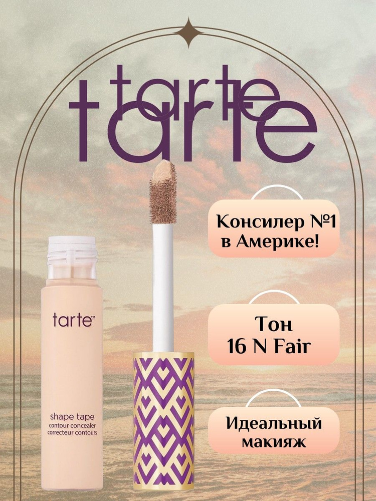 Консилер для лица Tarte Shape Tape Concealer, Fair, хайлайтер cветло бежевый  #1