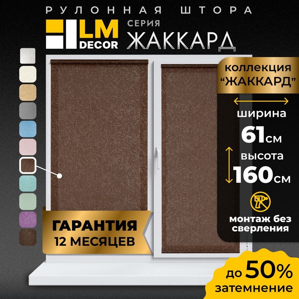 Рулонные шторы LmDecor 61х160 см, жалюзи на окна 61 ширина, рольшторы  #1