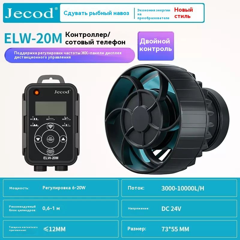 новый бесшумный волновой насос ELW-20M от jebao jecod 20 Вт 10000 л/ ч многорежимный выбор режимов, управление #1