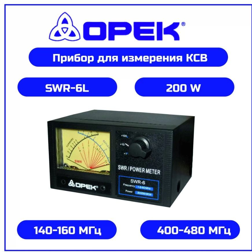 Интерфейсы для радиостанций OPEK Прибор для измерения КСВ SWR-6L 140 ...