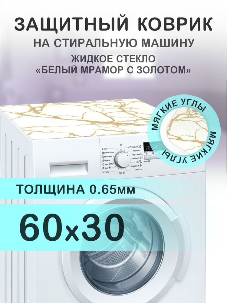 Коврик белый на стиральную машину. 0.65 мм. ПВХ. 60х30 см. Мягкие углы.  #1