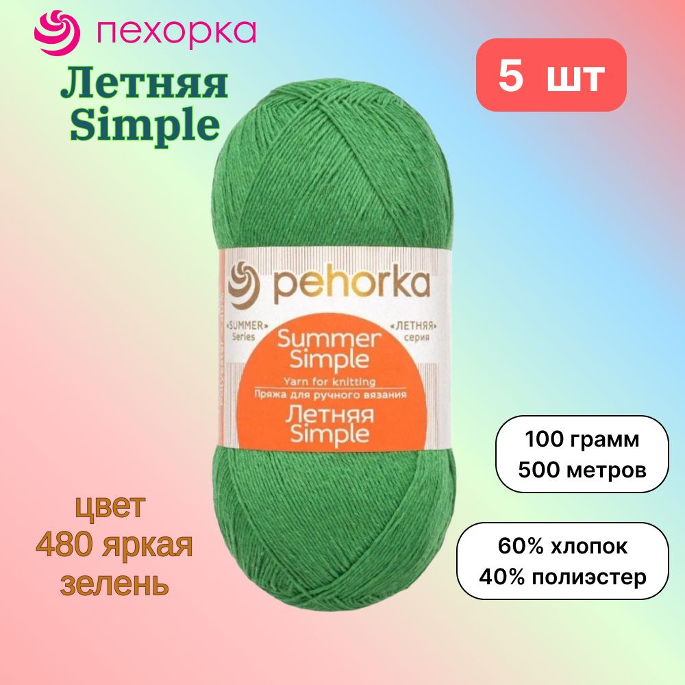 Пряжа Пехорка Летняя Simple Яркая зелень (480) 5 мотков 100 г/500 м (60% хлопок, 40% полиэстер) летняя #1