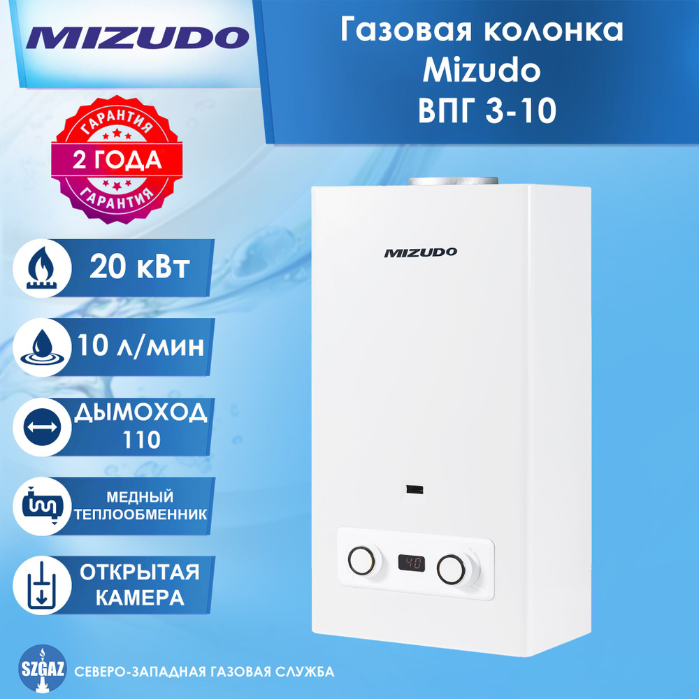 Газовая колонка Mizudo ВПГ 3-10 #1