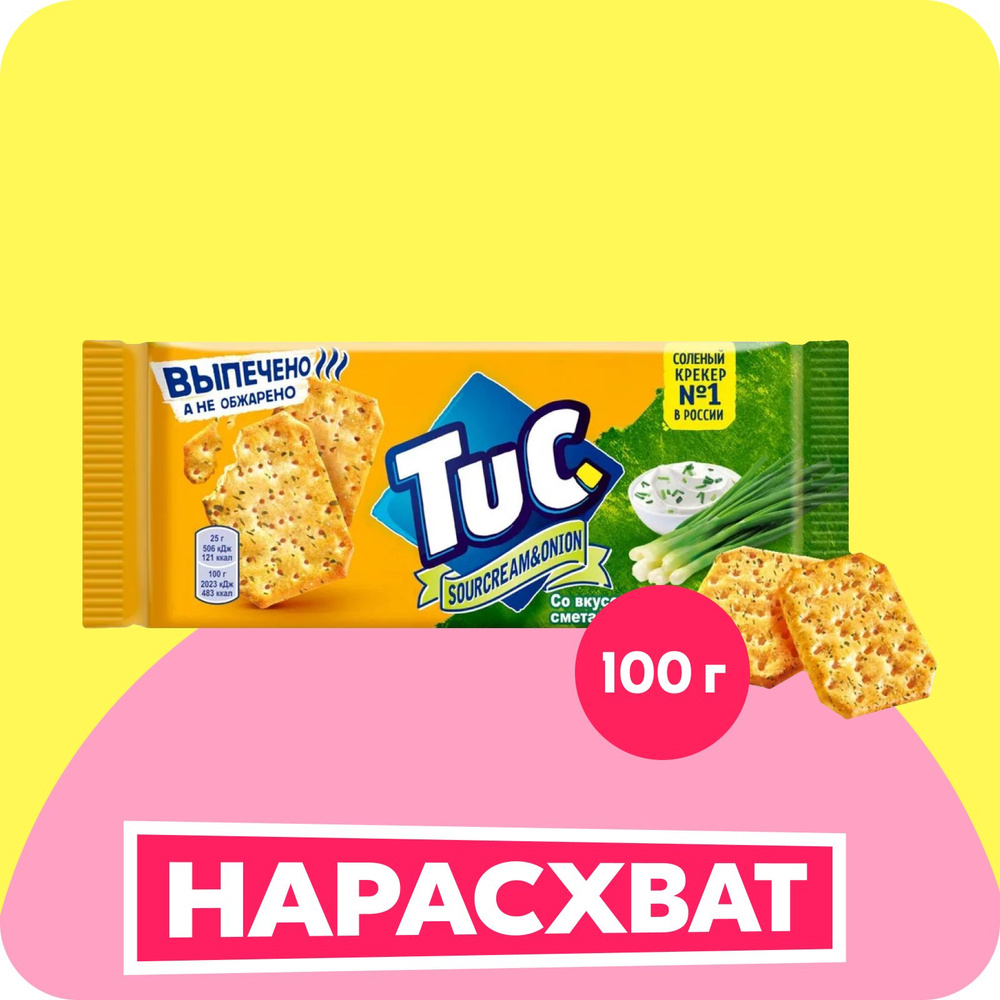 Крекеры Tuc, со вкусом сметаны и лука, 100 г - купить с доставкой по  выгодным ценам в интернет-магазине OZON (178046075)