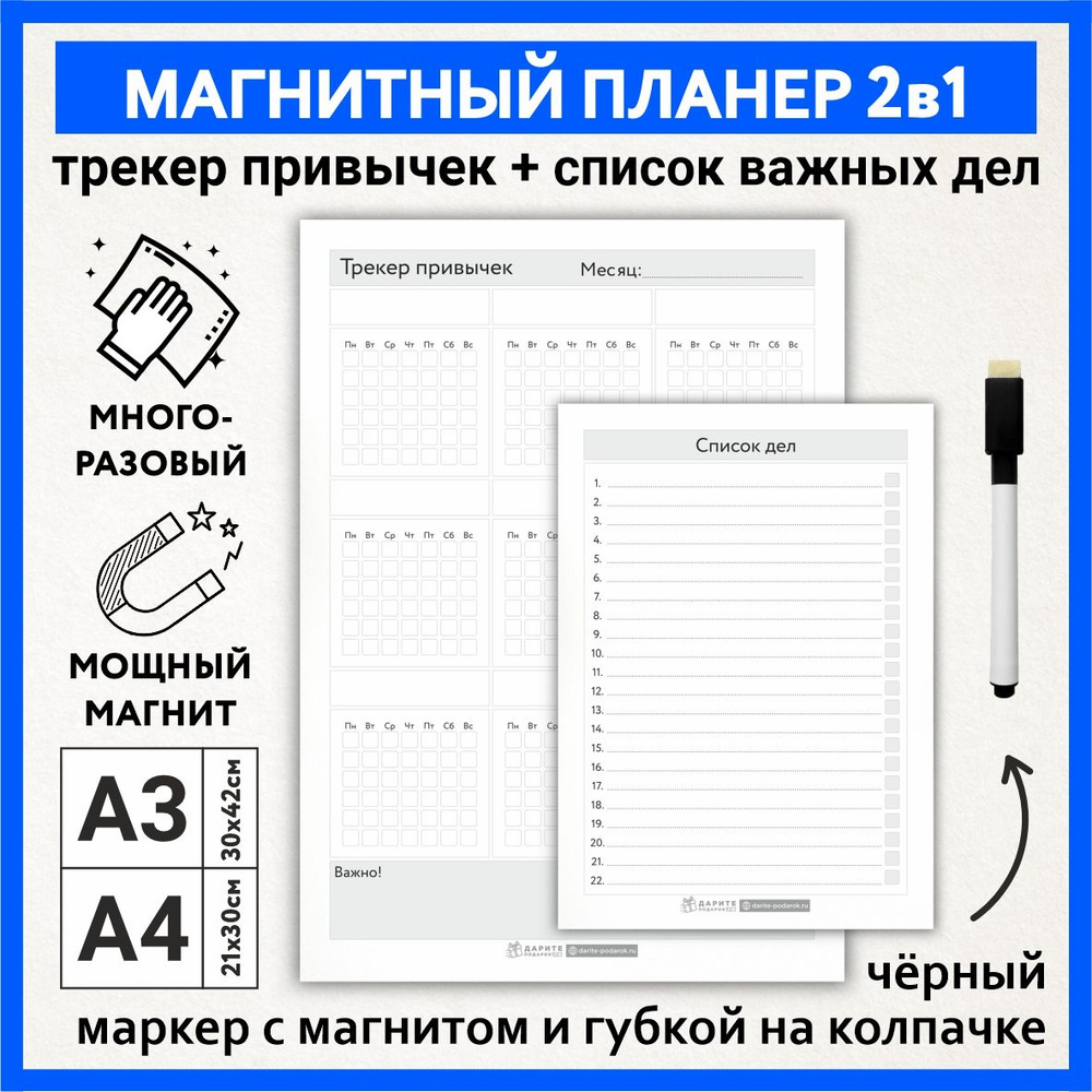 Планер магнитный 2 в 1, А3 - трекер привычек с важными заметками, А4 - список дел, маркер с магнитом, #1