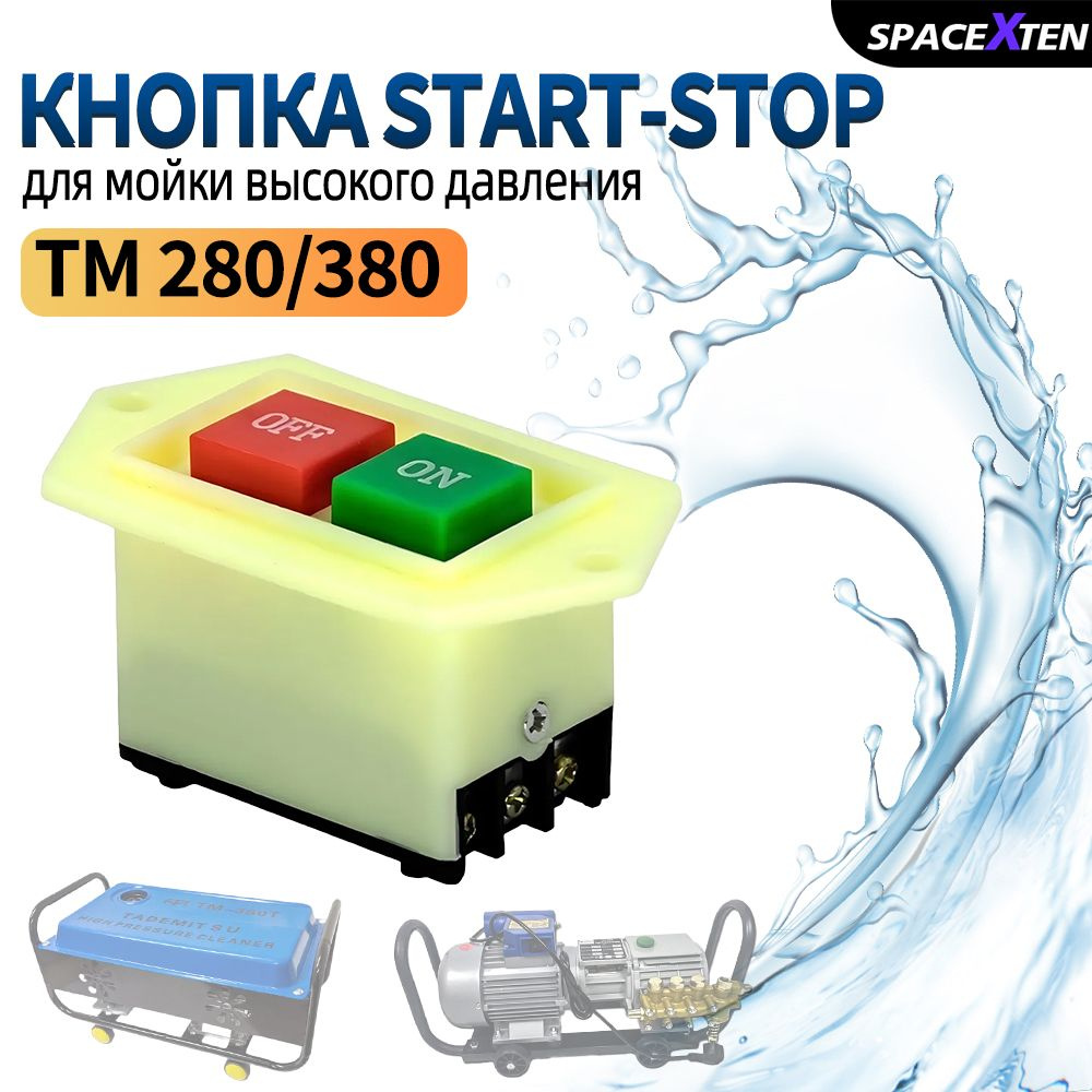 Переключатель START-STOP для мойки высокого давления Tm280 - 380 /220-380V /LC3-5A  #1