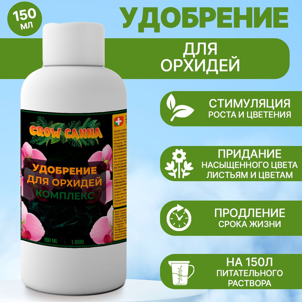 Комплексное удобрение для орхидей 150 мл #1