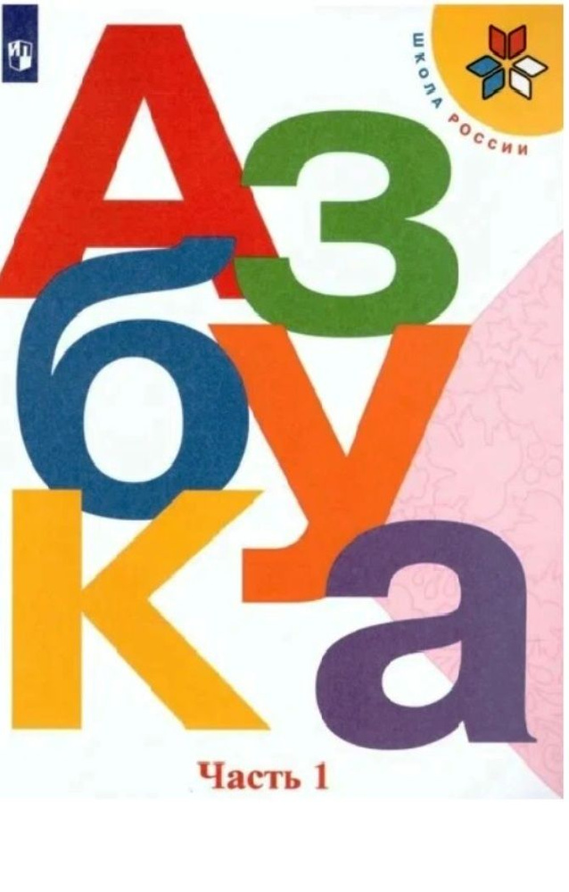 1 класс. Азбука (комплект в 2-х частях). (Горецкий В.Г.,Кирюшкин В.А.,Виноградская Л.А.). УМК "Школа #1