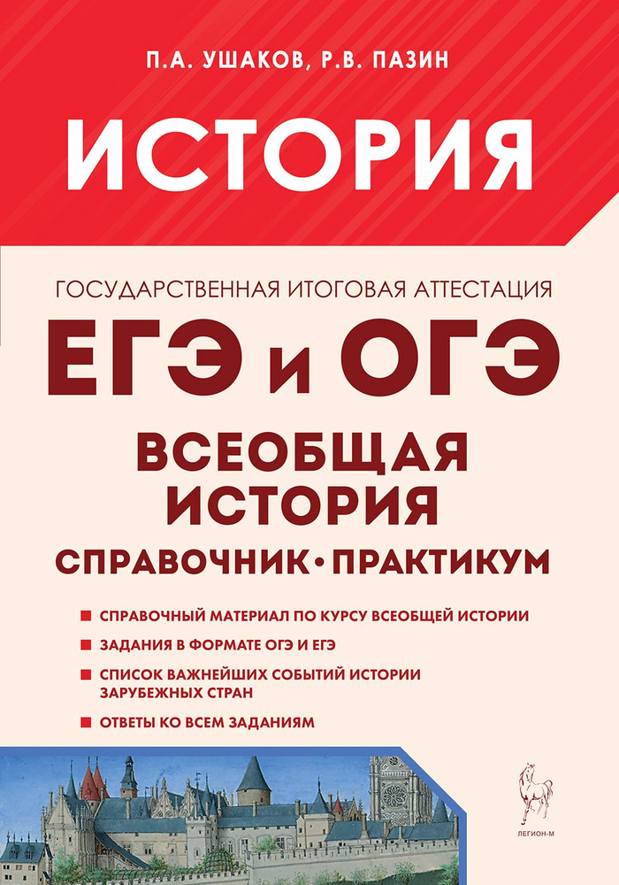 История. ЕГЭ и ОГЭ. Всеобщая история. Практикум. Тетрадь-тренажёр. 4-е изд. | Пазин Роман Викторович #1