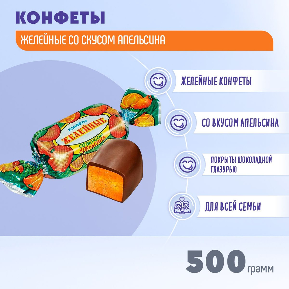 Конфеты желейные со вкусом апельсина 500 грамм Красный Октябрь  #1