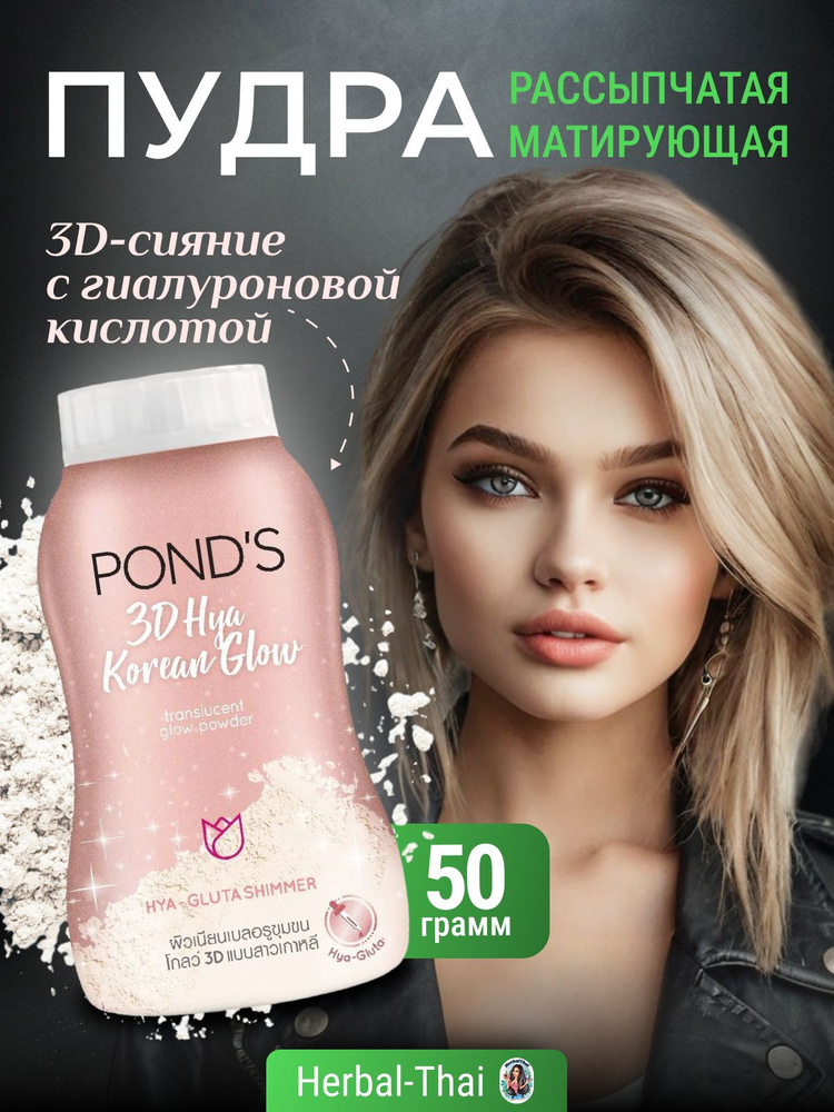 Pond's Рассыпчатая, лёгкая, матирующая пудра для лица, 3D-сияние с гиалуроновой кислотой, 3D Hya Korean #1