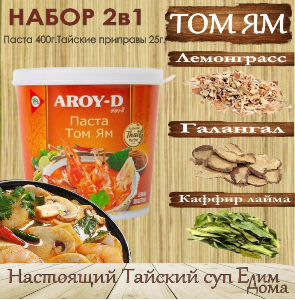 Паста Том Ям набор для супа, паста 400 гр + приправы 50гр, AROY-D, Тайланд.  #1