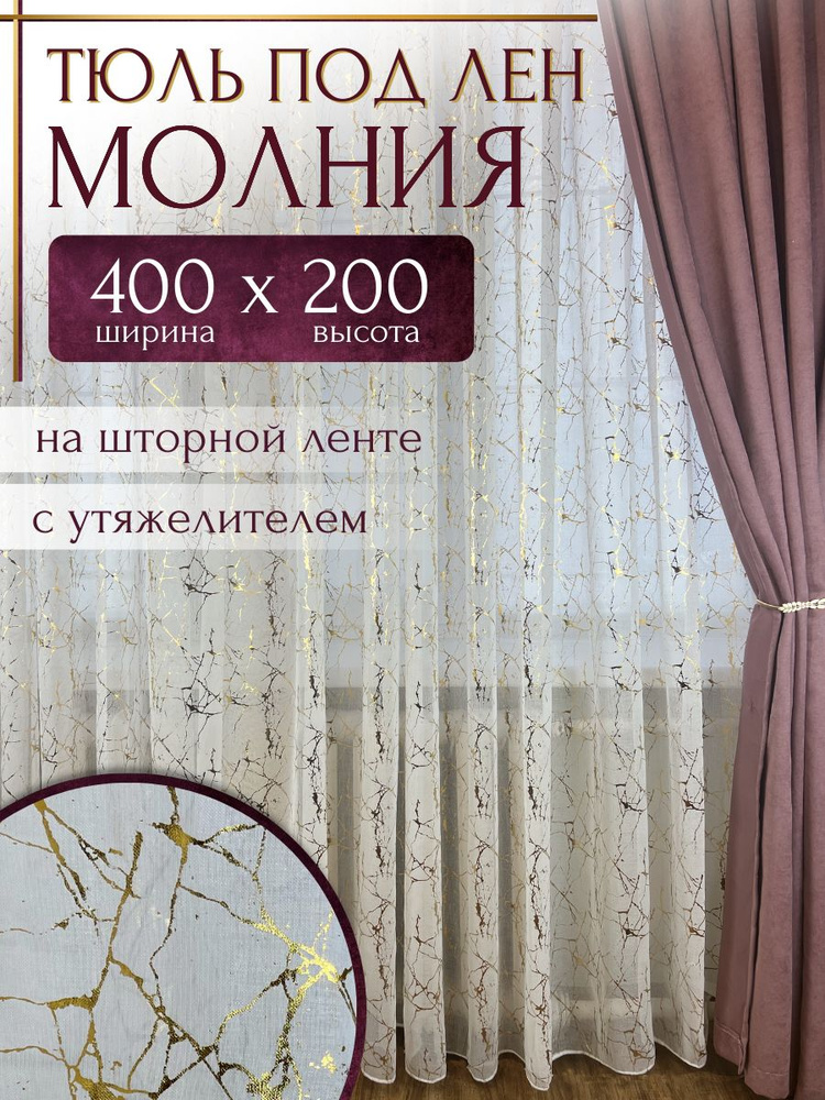 ANOR Тюль высота 200 см, ширина 400 см, крепление - Лента, белый  #1